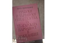 Mărturii sârbe și croate despre naționalitatea bulgară în Macedonia