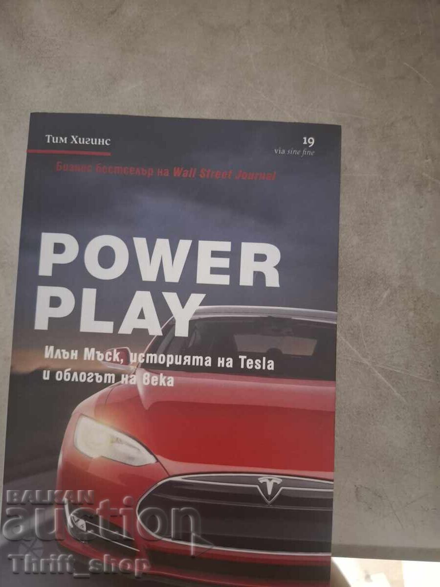 Δύναμη στο παιχνίδι Δύναμη στο παιχνίδι