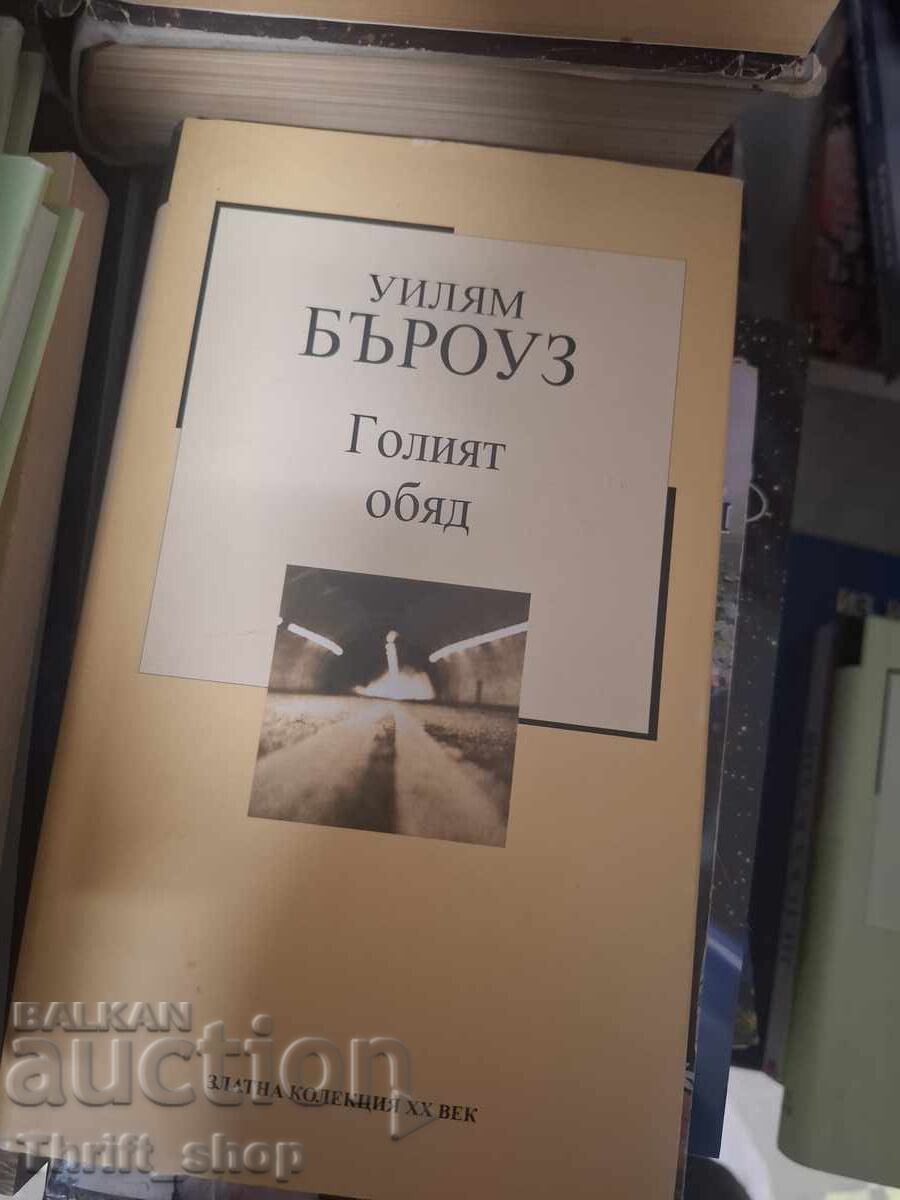 Голият обяд Уилям Бъроуз