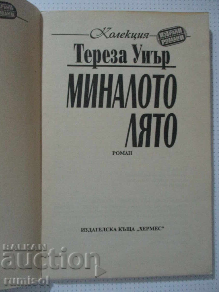 Πέρυσι το καλοκαίρι - Theresa Weir με τιμή € 0.89 | 1.74 BGN