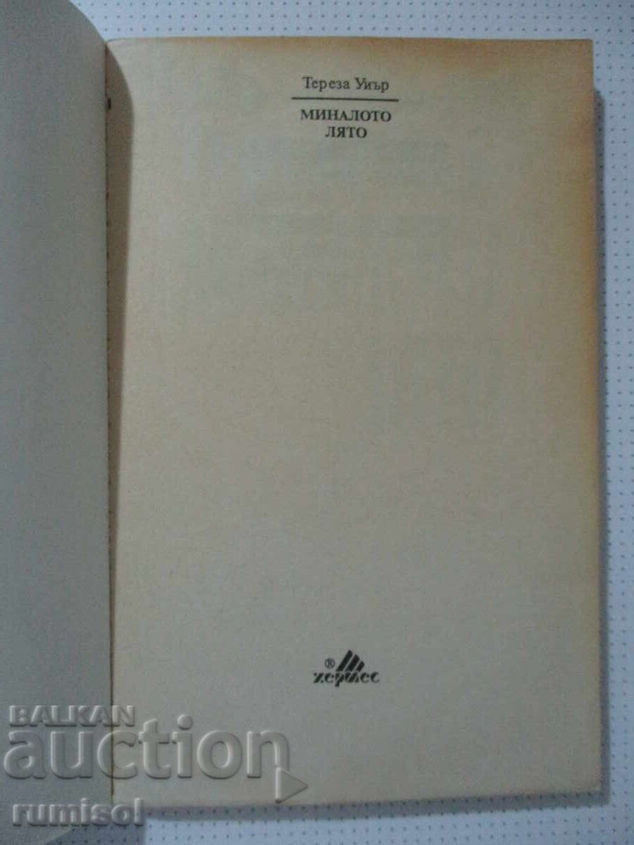 Δημοπρασία Πέρυσι το καλοκαίρι - Theresa Weir