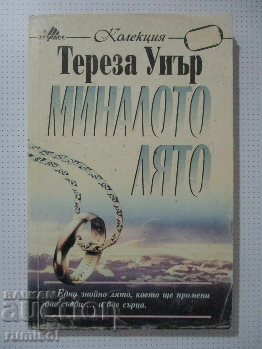 Πέρυσι το καλοκαίρι - Theresa Weir