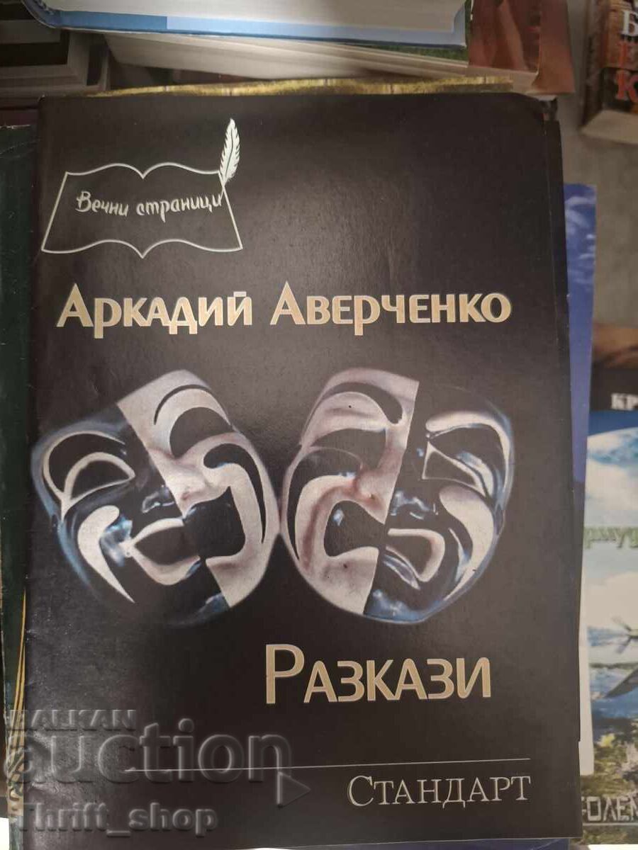 Αρκάντι Αβερτσένκο Διηγήματα