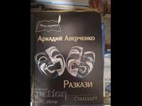 Αρκάντι Αβερτσένκο Διηγήματα