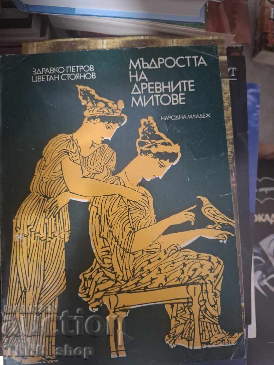 Мъдростта на древните митове