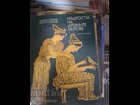 Мъдростта на древните митове