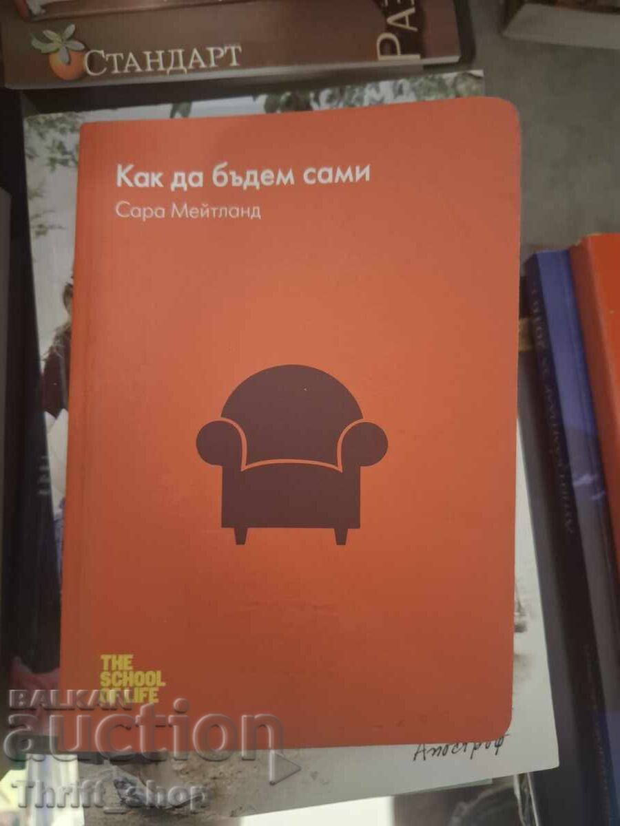 Πώς να είμαστε μόνοι
