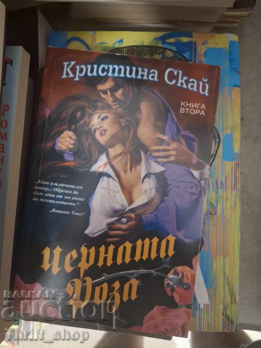 Черната роза Кристина Скай книга втора