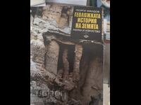 Istoria geologică a Pământului Georgi Mandov