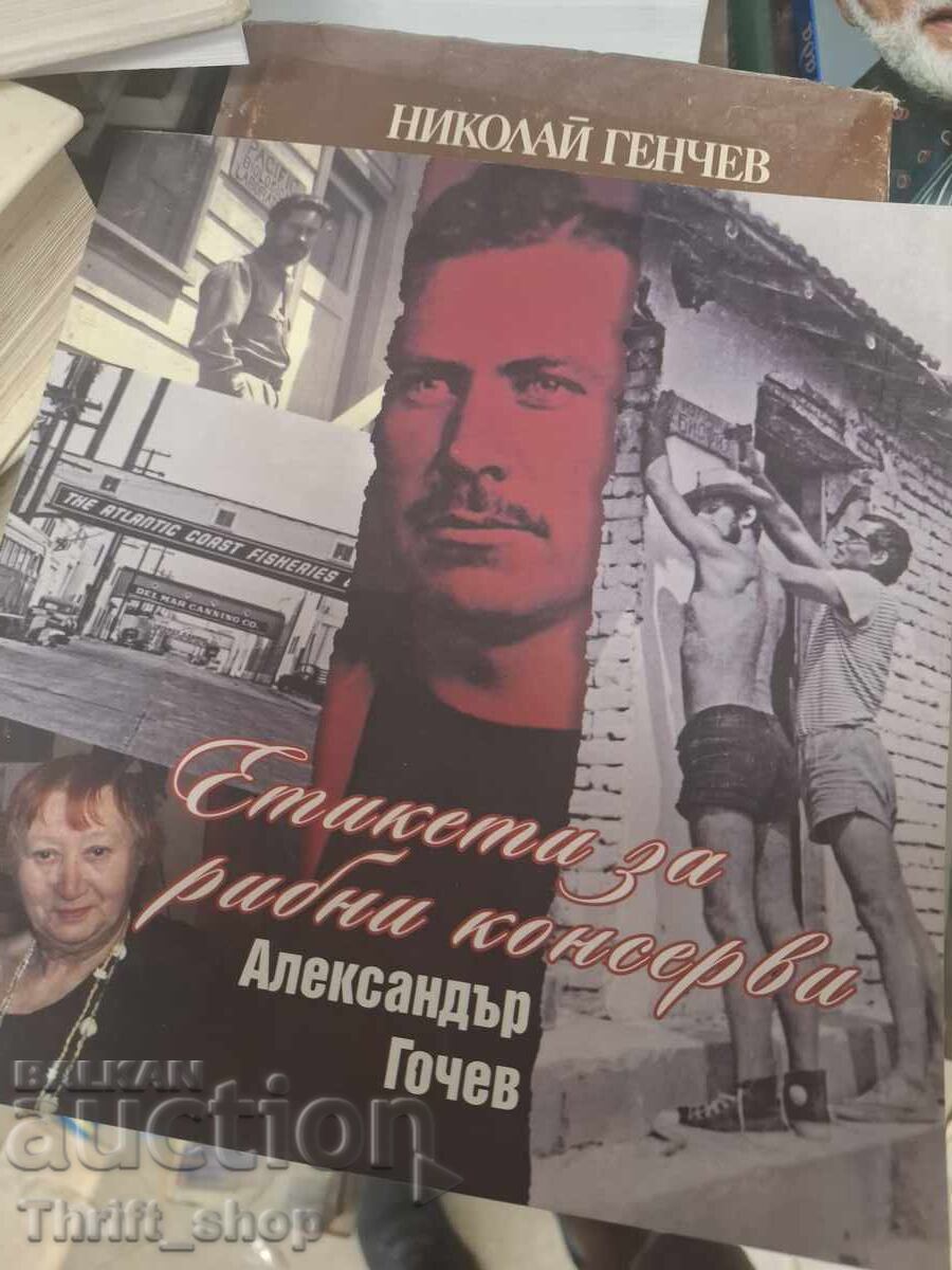 Етикети за рибни консерви Александър Гочев Етикети за рибни консерви Александър Гочев