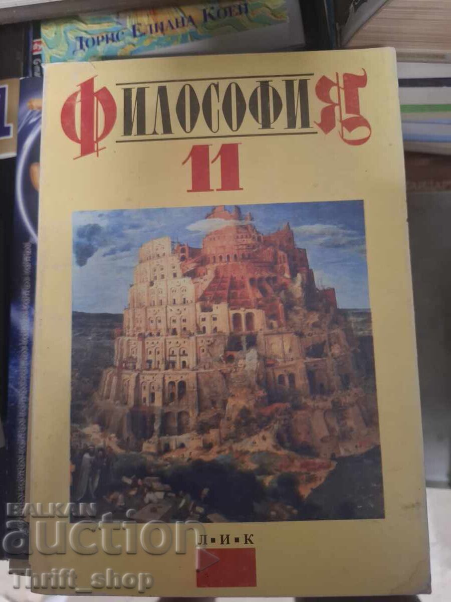 Философия 11 Философия 11