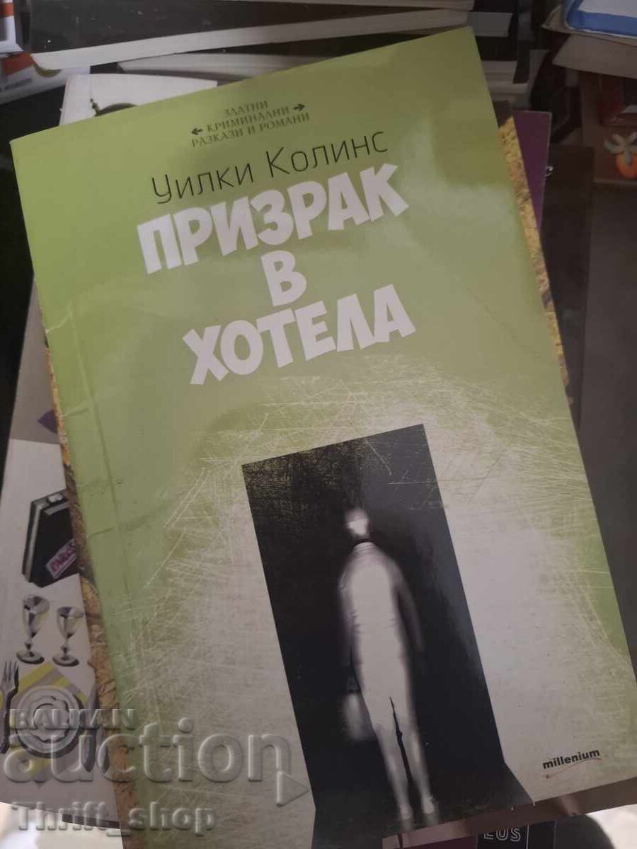 Fantoma din hotelul Wilkie Collins