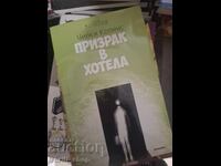 Fantoma din hotelul Wilkie Collins