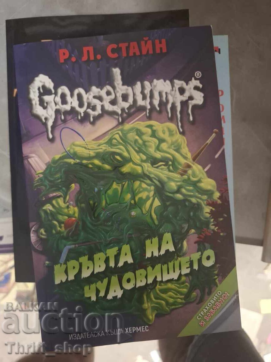 Кръвта на чудовището Р.Л.Стайн