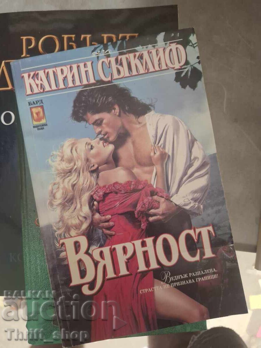 Вярност Катрин Сътклиф Вярност Катрин Сътклиф