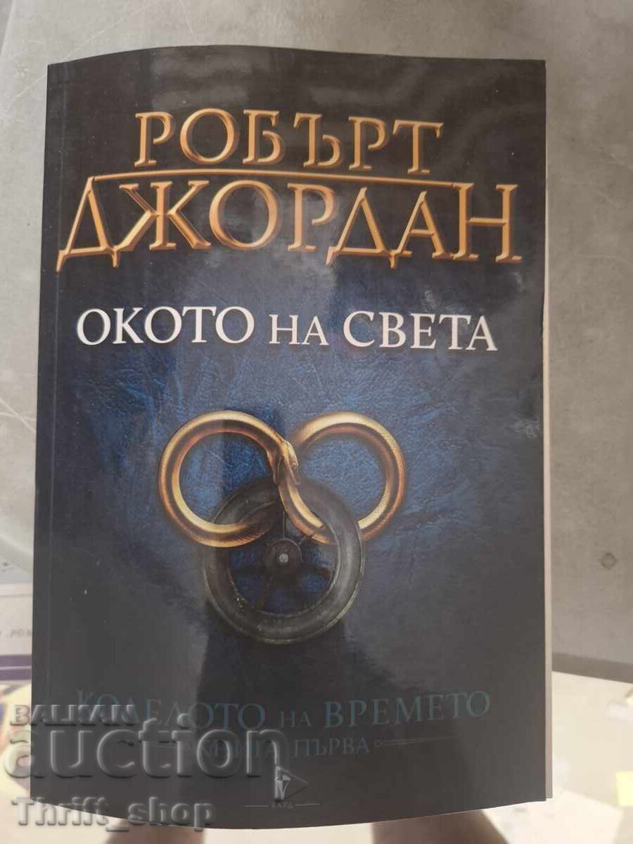 Το Μάτι του Κόσμου Ρόμπερτ Τζόρνταν