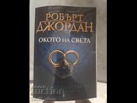 Ochiul Lumii Robert Jordan