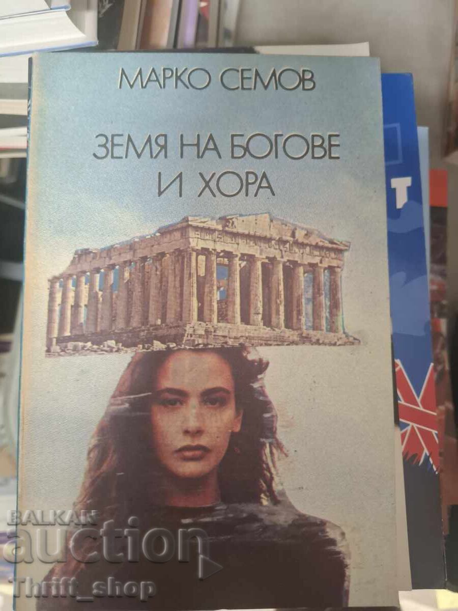 Земя на богове и хора Марко Семов