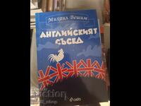 Ο Άγγλος γείτονας Mikhail Veshim
