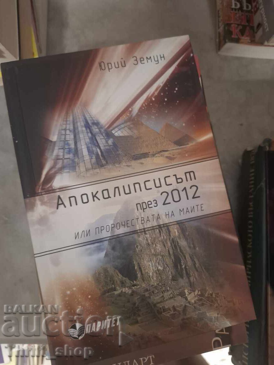 Η αποκάλυψη του 2012 Η αποκάλυψη του 2012