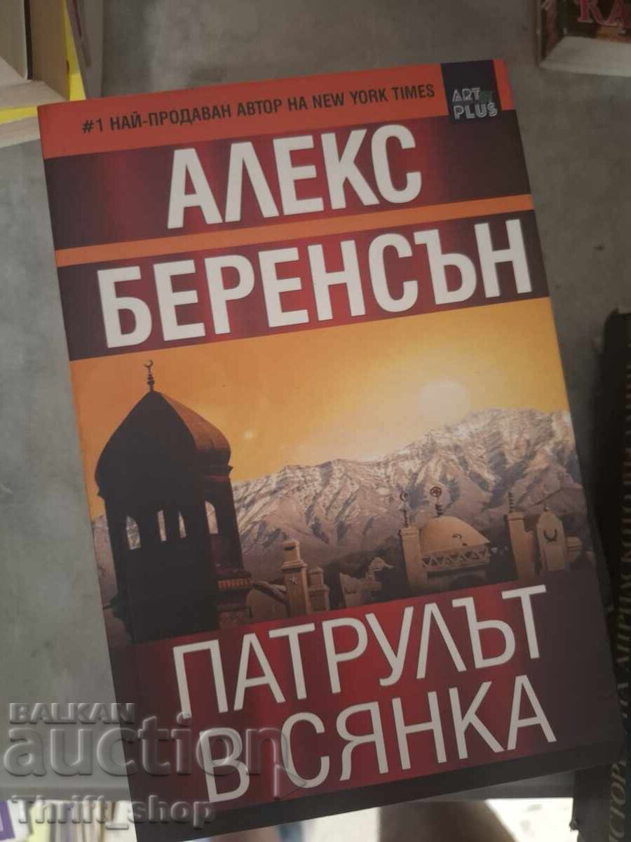 Патрулът в сянска Алекс Беренсън