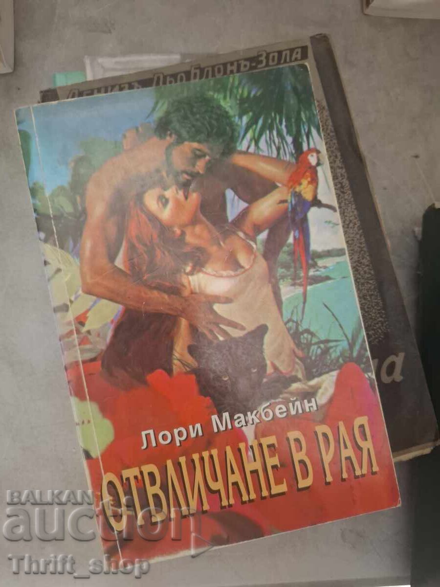 Отвличане в рая Лори Макбейн