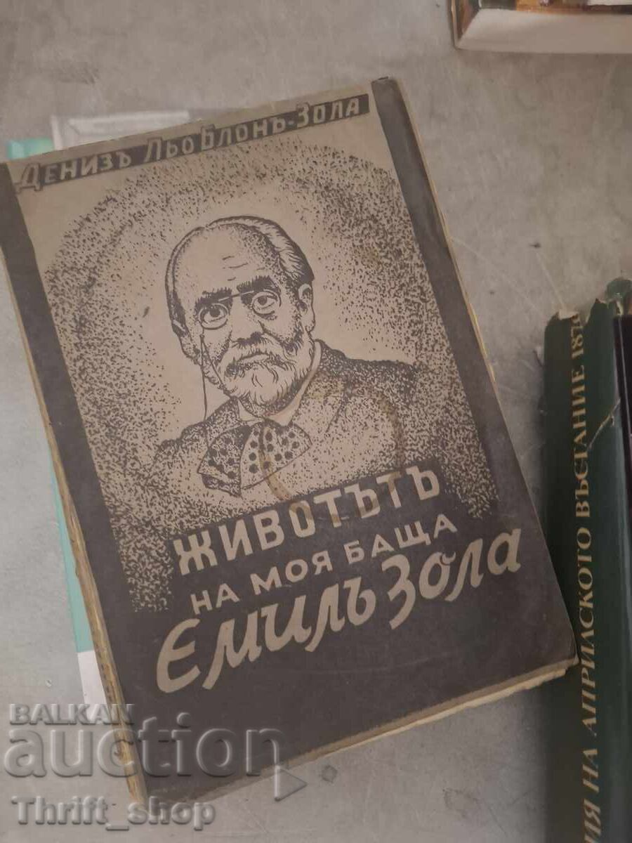 Животътъ на моя баща Емилъ Зола