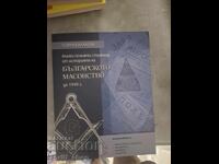 Българското масонство