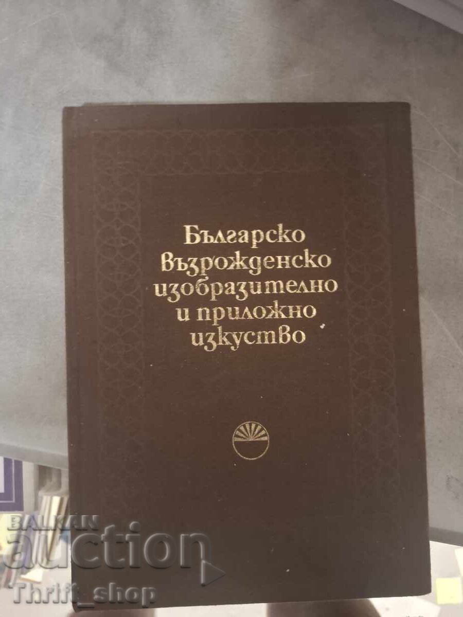 Καλή και εφαρμοσμένη τέχνη της Βουλγαρικής Αναγέννησης