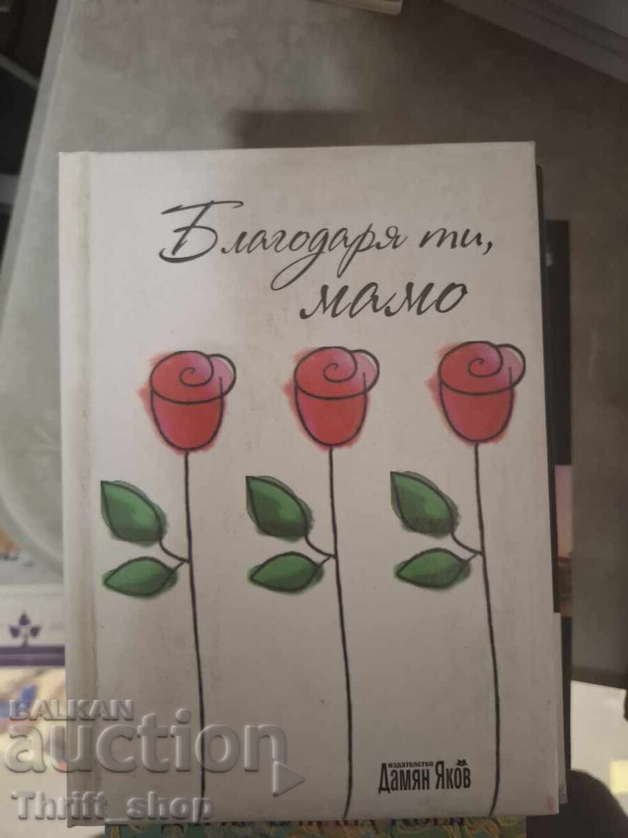 Ευχαριστώ, μαμά
