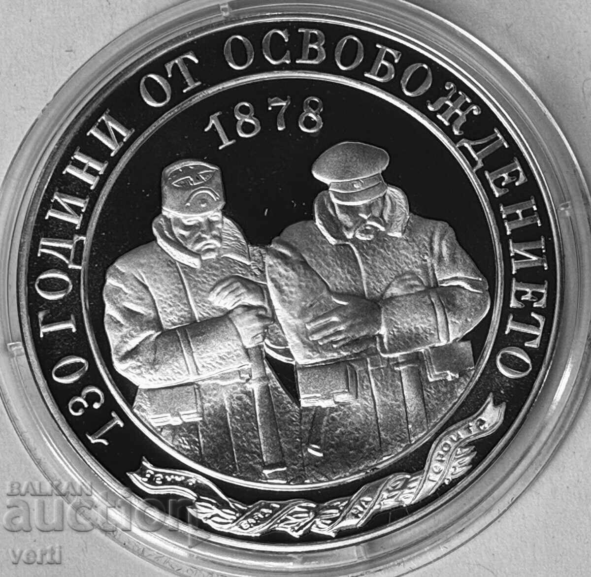 10 лева 2008 - 130 години от Освобождението на България