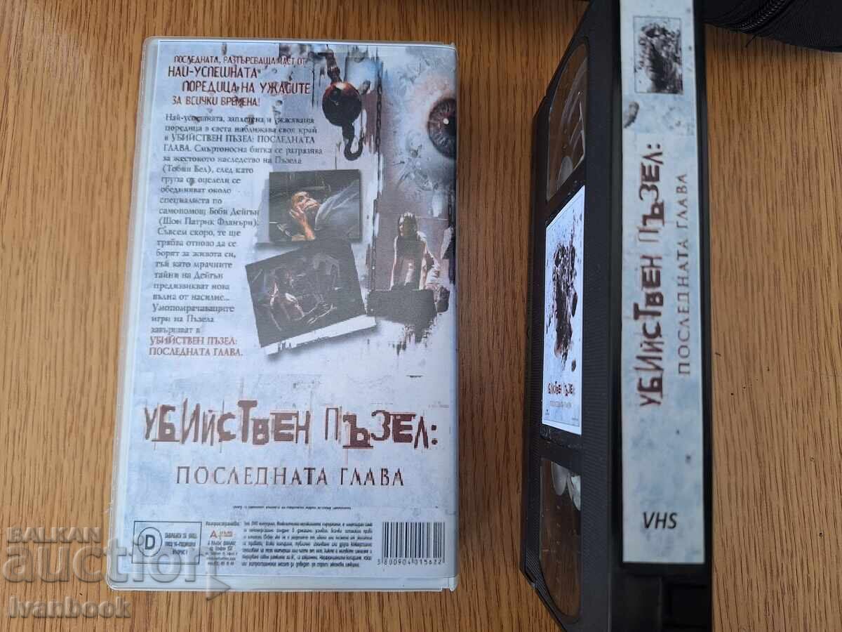 Аукцион Видео касета VHS - Убийствен пъзел 4