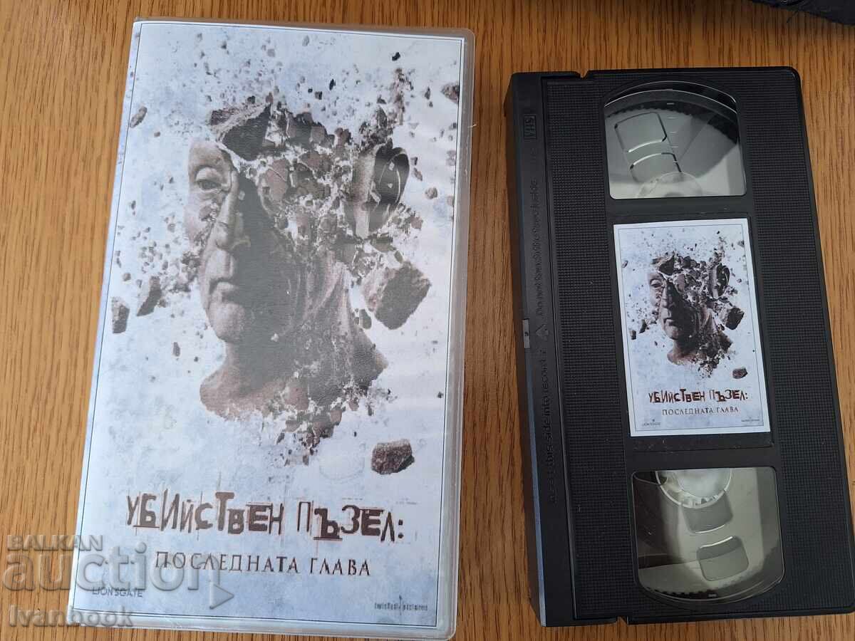 Видео касета VHS - Убийствен пъзел 4