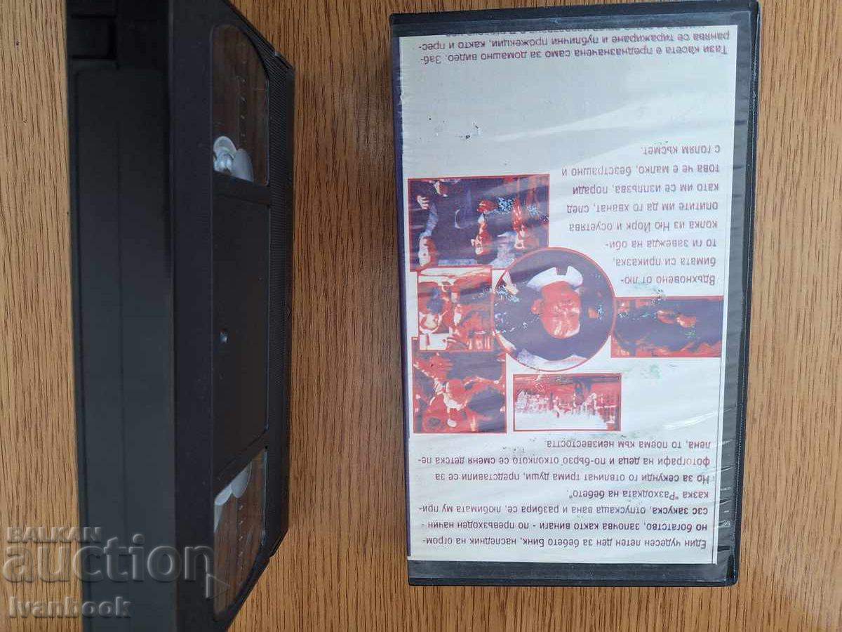 Δημοπρασία Βιντεοκασέτα VHS - Το Μωρό Δραπέτης