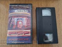 Βιντεοκασέτα VHS - Το Μωρό Δραπέτης