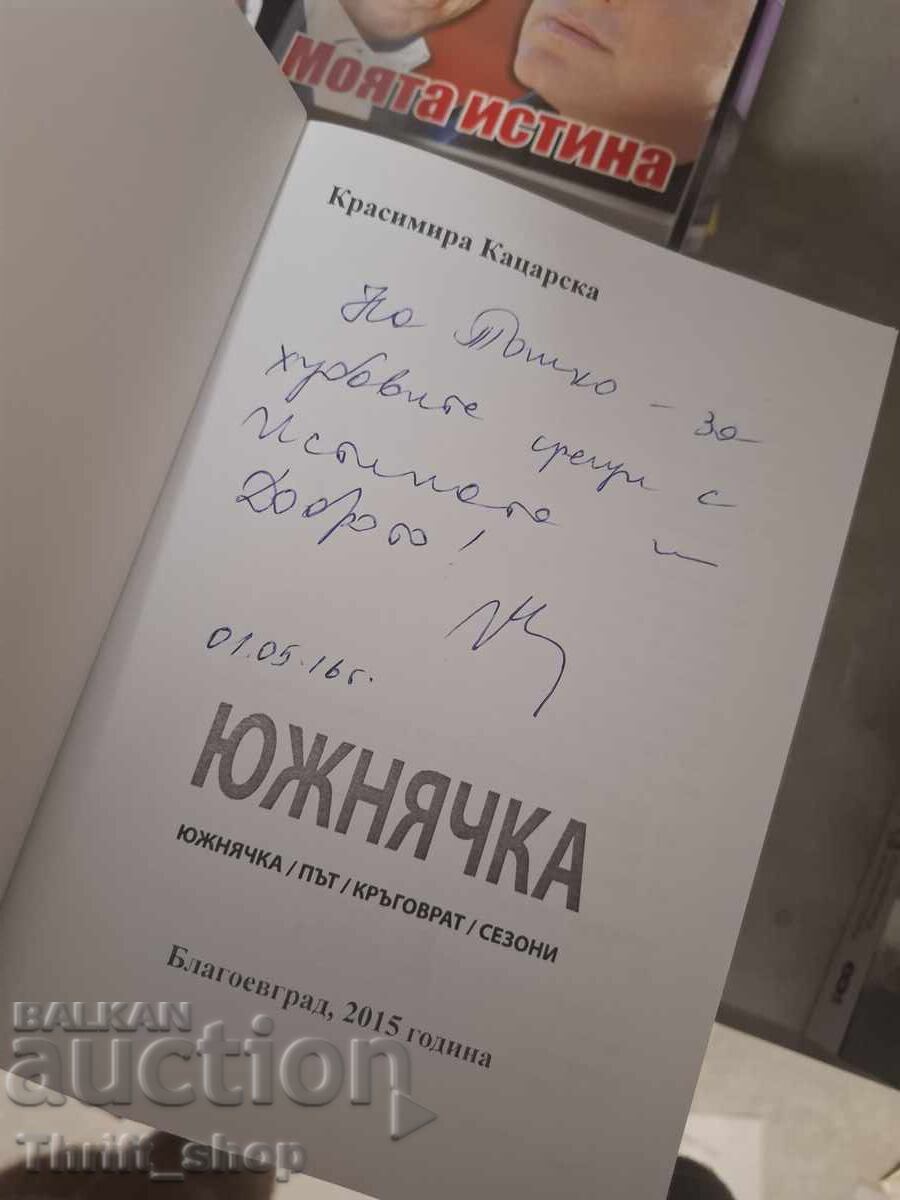 Η νοτιοελλαδίτισσα Κρασιμίρα Κατσάρσκα - μήνυμα με τιμή € 0.01 | 0.02 BGN
