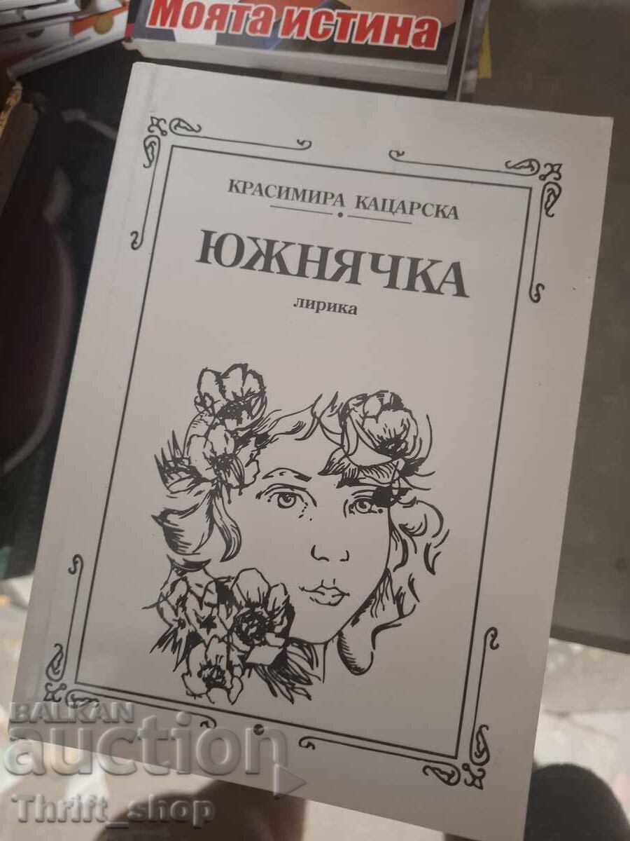 Η νοτιοελλαδίτισσα Κρασιμίρα Κατσάρσκα - μήνυμα