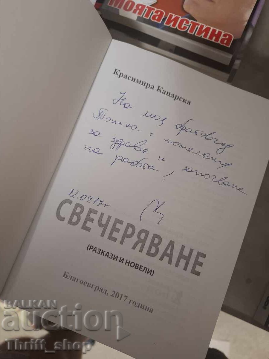 Σούρουπο Κρασιμίρα Κατσάρσκα - μήνυμα με τιμή € 0.01 | 0.02 BGN Σούρουπο Κρασιμίρα Κατσάρσκα - μήνυμα με τιμή € 0.01 | 0.02 BGN
