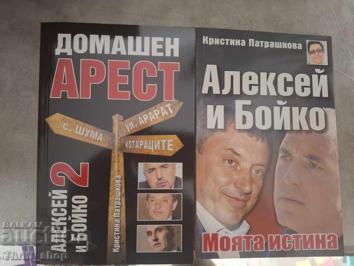 Алексей и Бойко - комплект