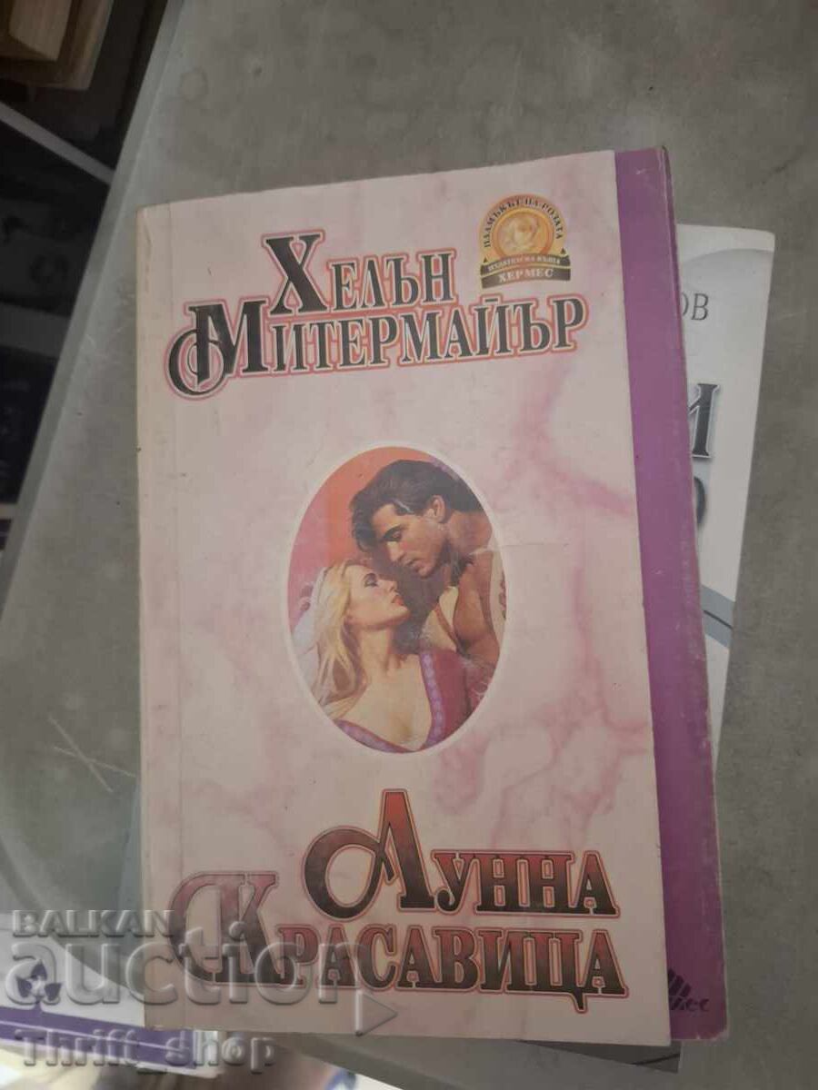 Лунна красавица Хелън Митермайър