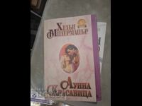 Лунна красавица Хелън Митермайър
