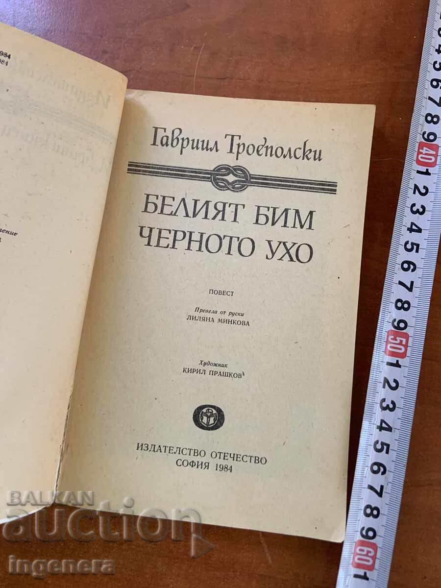 GAVRIIL TROIEPOLSKI - BIM ALB, URECHE NEAGRĂ - 1984 cu preț € 1.60 | 3.13 BGN GAVRIIL TROIEPOLSKI - BIM ALB, URECHE NEAGRĂ - 1984 cu preț € 1.60 | 3.13 BGN