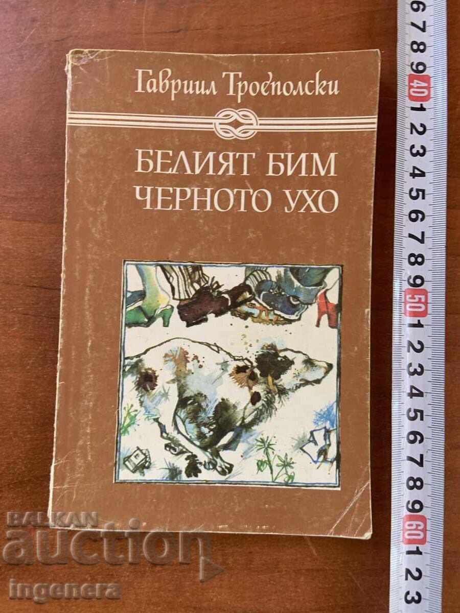 GAVRIIL TROIEPOLSKI - BIM ALB, URECHE NEAGRĂ - 1984 GAVRIIL TROIEPOLSKI - BIM ALB, URECHE NEAGRĂ - 1984