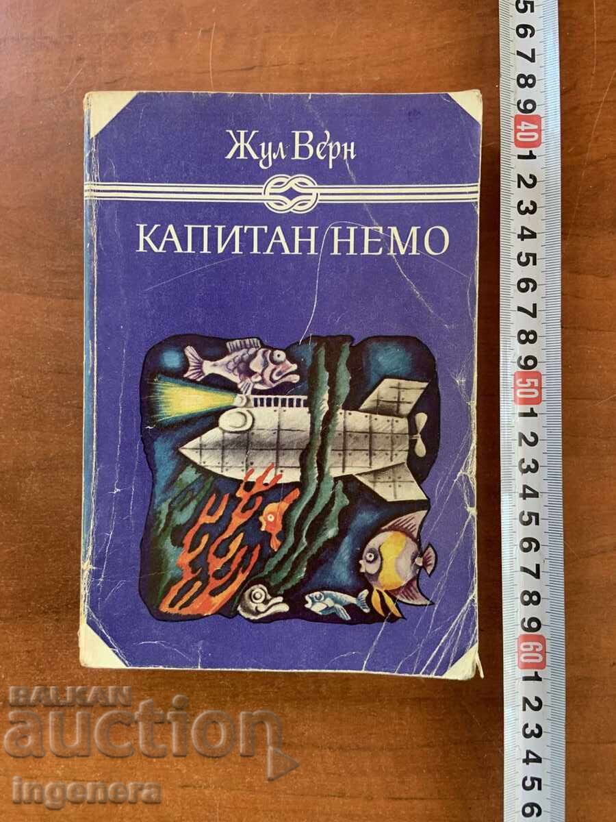 ΙΟΥΛΙΟΣ ΒΕΡΝ - Ο ΠΛΟΙΑΡΧΟΣ ΝΕΜΟ - 1979 ΙΟΥΛΙΟΣ ΒΕΡΝ - Ο ΠΛΟΙΑΡΧΟΣ ΝΕΜΟ - 1979