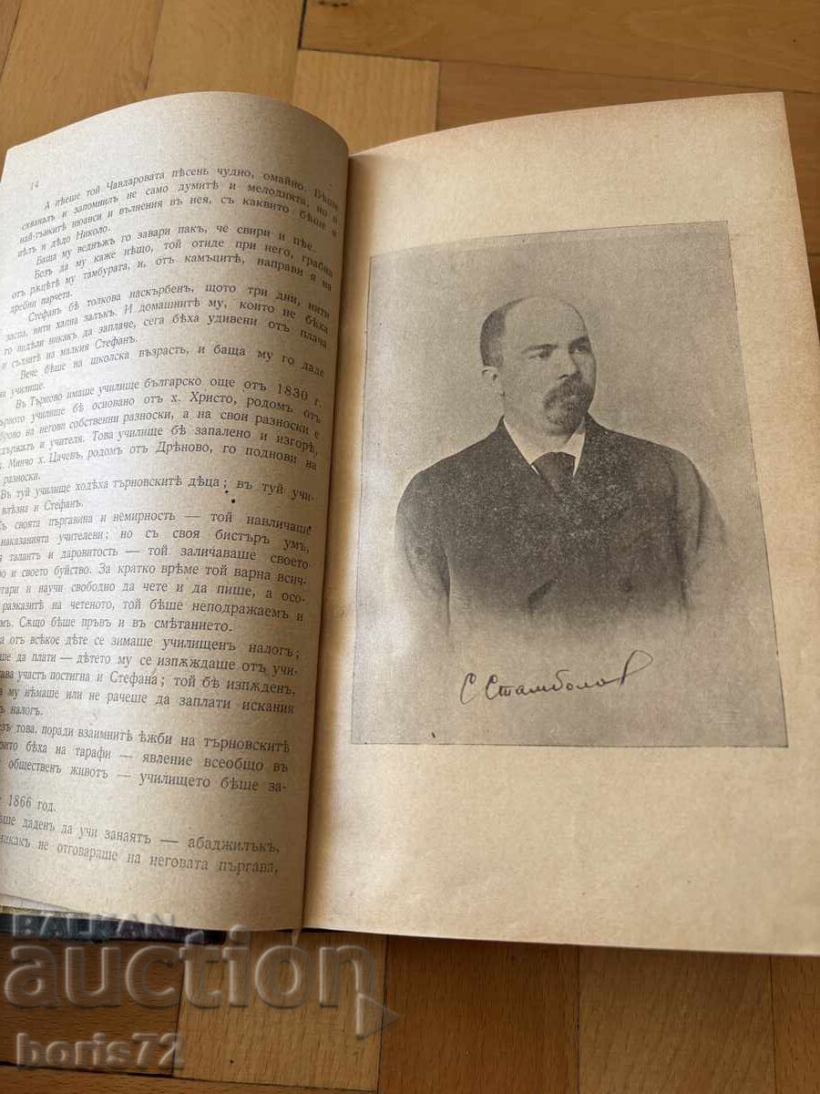 ΣΤΕΦΑΝ ΣΤΑΜΠΟΛΟΦ Η ΝΕΟΤΕΡΗ ΙΣΤΟΡΙΑ ΜΑΣ 1909 Δημήταρ Μαρίνοφ με τιμή € 580.00 | 1134.39 BGN