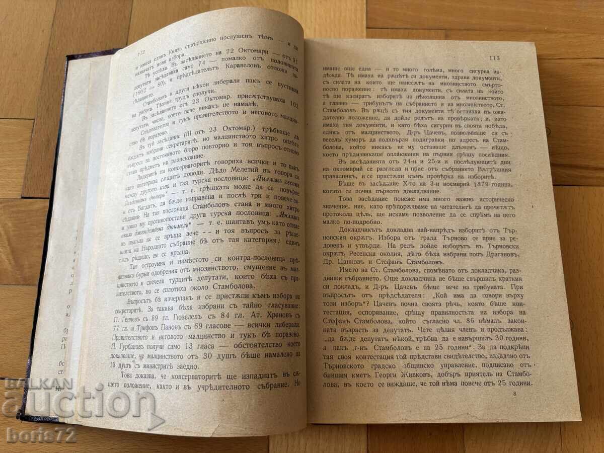 ΣΤΕΦΑΝ ΣΤΑΜΠΟΛΟΦ Η ΝΕΟΤΕΡΗ ΙΣΤΟΡΙΑ ΜΑΣ 1909 Δημήταρ Μαρίνοφ - 6