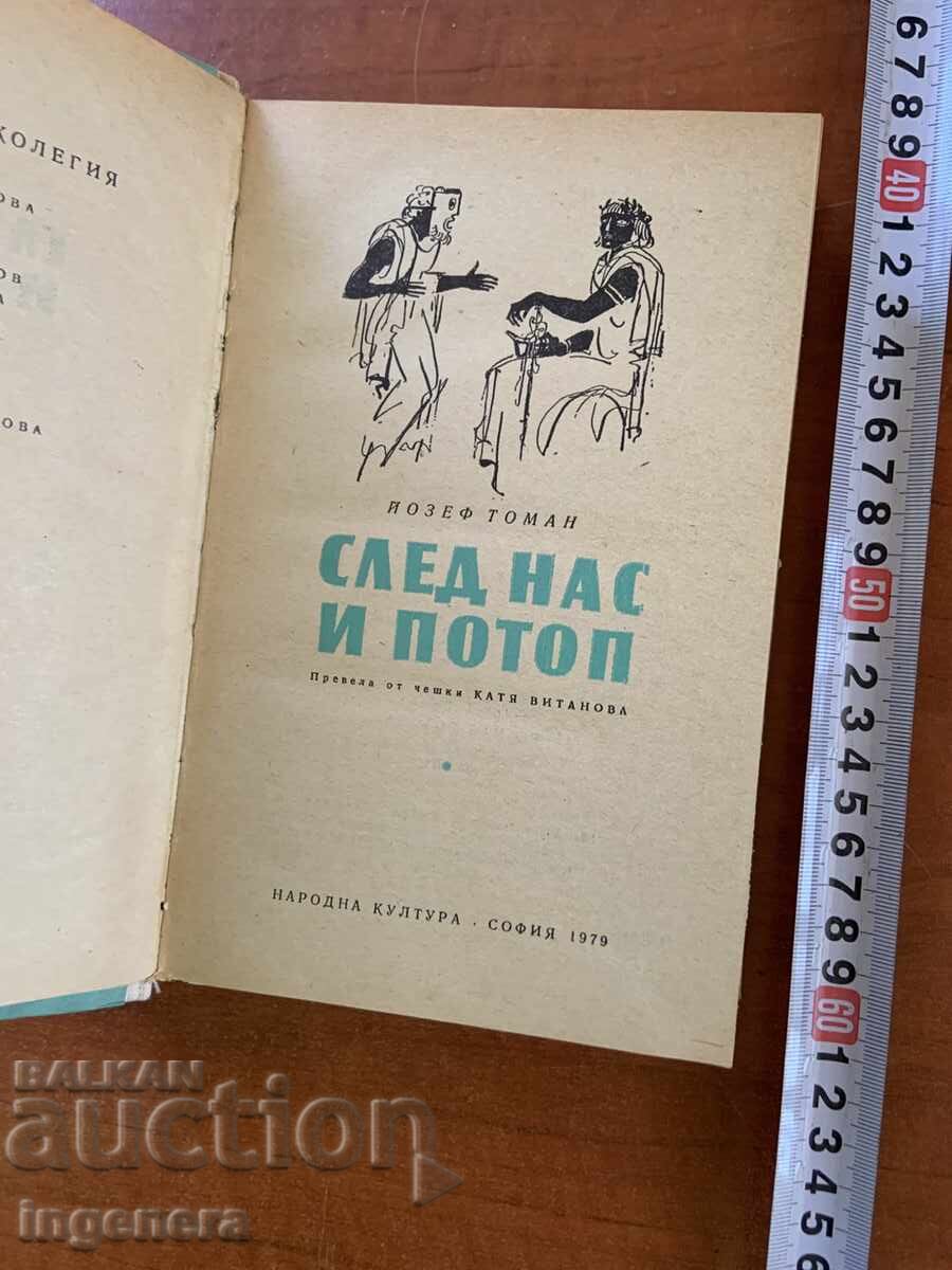 ΓΙΟΖΕΦ ΤΟΜΑΝ - ΜΕΤΑ ΕΜΑΣ ΤΟ ΧΑΟΣ - 1979 με τιμή € 2.90 | 5.67 BGN ΓΙΟΖΕΦ ΤΟΜΑΝ - ΜΕΤΑ ΕΜΑΣ ΤΟ ΧΑΟΣ - 1979 με τιμή € 2.90 | 5.67 BGN