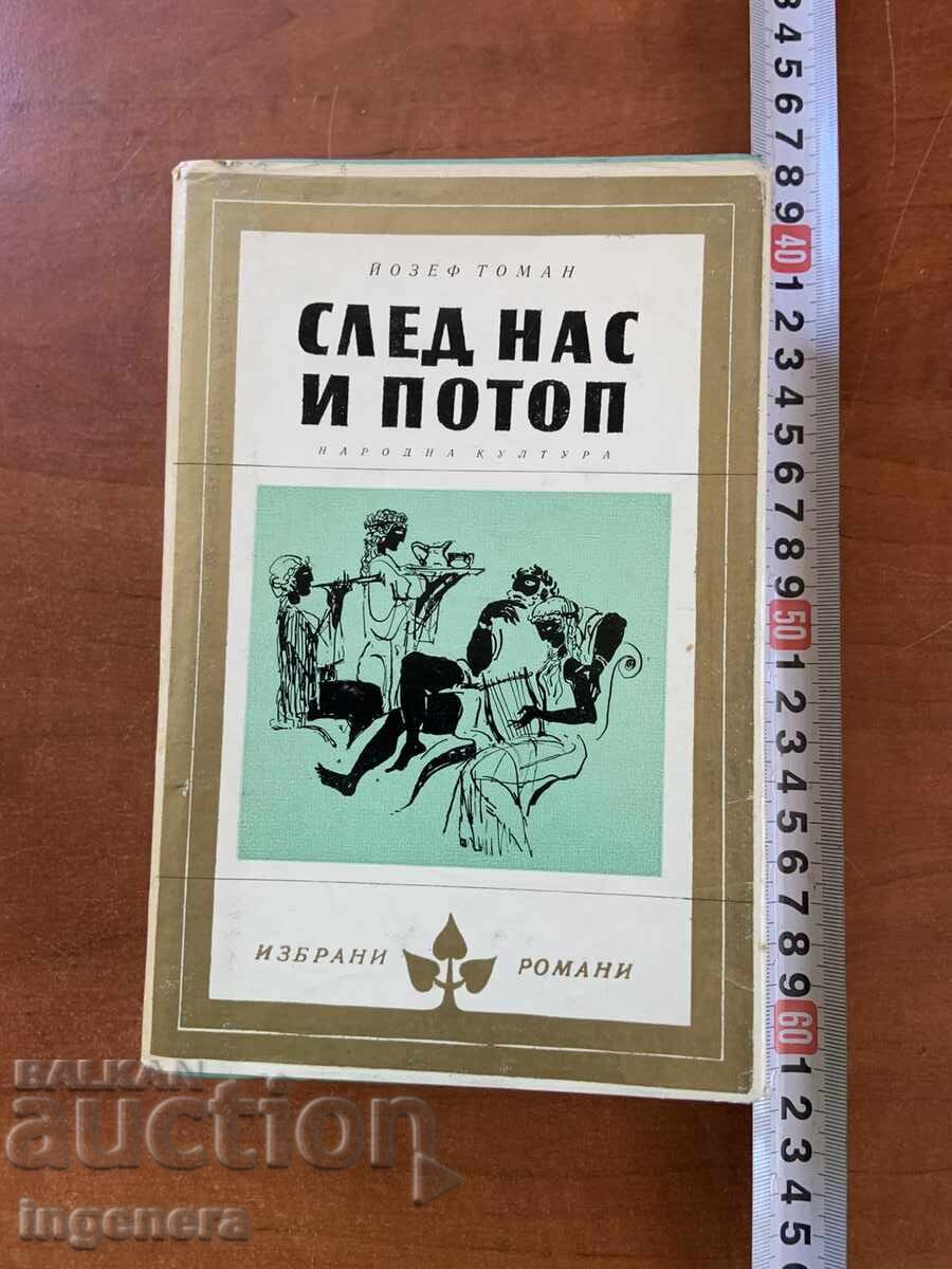 ΓΙΟΖΕΦ ΤΟΜΑΝ - ΜΕΤΑ ΕΜΑΣ ΤΟ ΧΑΟΣ - 1979 ΓΙΟΖΕΦ ΤΟΜΑΝ - ΜΕΤΑ ΕΜΑΣ ΤΟ ΧΑΟΣ - 1979