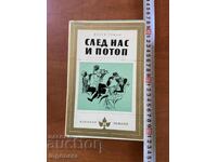 ΓΙΟΖΕΦ ΤΟΜΑΝ - ΜΕΤΑ ΕΜΑΣ ΤΟ ΧΑΟΣ - 1979