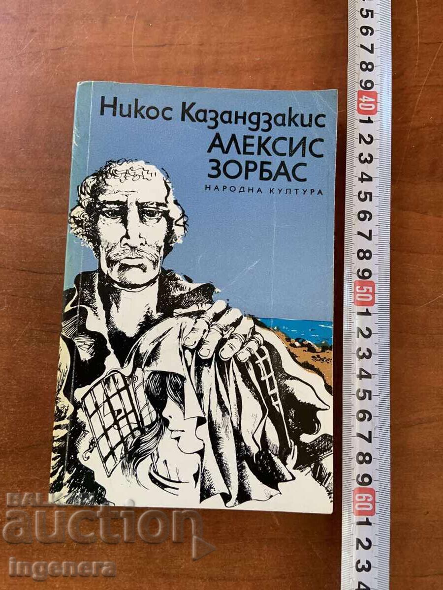 ΝΙΚΟΣ ΚΑΖΑΝΤΖΑΚΗΣ - ΑΛΕΞΗΣ ΖΟΡΜΠΑΣ - 1980